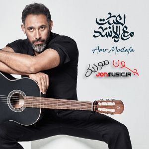 دانلود آهنگ عمرو مصطفي لعبت مع الأسد