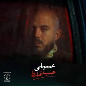 دانلود آهنگ محمود العسيلى حب غلط