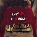 دانلود آهنگ بلقيس تعالى تشوف