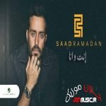 دانلود آهنگ انت و انا از سعد رمضان