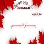 دانلود آهنگ پیانو قدیم از سهر ابو شروف