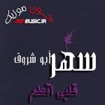 دانلود آهنگ سهر ابو شروف قلبی اتعلم