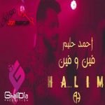 دانلود آهنگ احمد حليم فين و فين