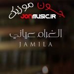 دانلود آهنگ Jamila El Gharam Aayany