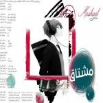 دانلود آهنگ مشاعل مشتاق