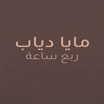 دانلود آهنگ Maya Diab Rob3i Sa3a