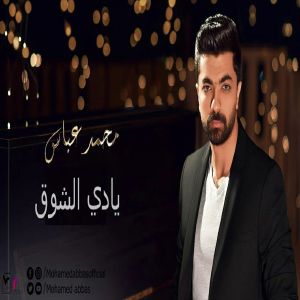 دانلود آهنگ محمد عباس يادي الشوق