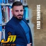 دانلود آهنگ Eyad Tannous Denyi Gharibi