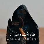 دانلود آهنگ Adham Nabulsi Hathi Ente W Hatha Ana