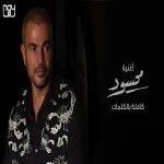 دانلود آهنگ عمرو دياب محسود