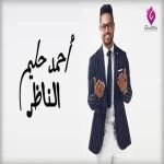 دانلود آهنگ الناظر از احمد حلیم