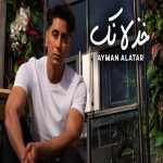 دانلود آهنگ خذلانك از أيمن الأعتر