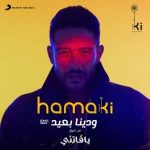 دانلود آهنگ ودينا بعيد از محمد حماقي