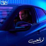 دانلود آهنگ لو بتحب از عمرو دیاب