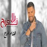 دانلود آهنگ یلا نفرح از هشام الحاج
