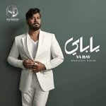 دانلود آهنگ یابای از مصطفی حجاج