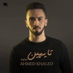 دانلود آهنگ تایهین از احمد خالد