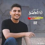 دانلود آهنگ انا العاشق از محمد عساف