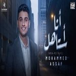 دانلود آهنگ انا استاهل از محمد عساف