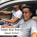 دانلود آهنگ نبغی تجینی بسیرفات از ایمن سرحانی