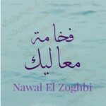 دانلود آهنگ فخامه معاليک از نوال الزغبی