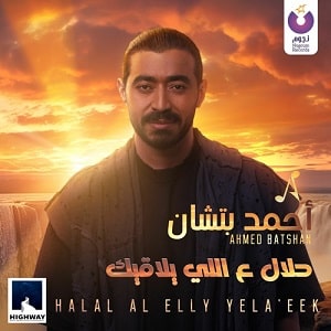 دانلود آهنگ عربی احمد بتشان حلال ع اللی يلاقيک