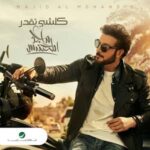 دانلود آهنگ عربی ماجد المهندس كلشی تقدر