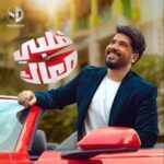 دانلود آهنگ عربی مصطفی حجاج قلبی معاک