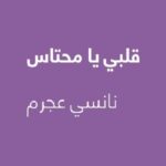 دانلود آهنگ عربی نانسی عجرم قلبی يا محتاس