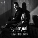 دانلود آهنگ عربی رامی جمال اهی مشيت