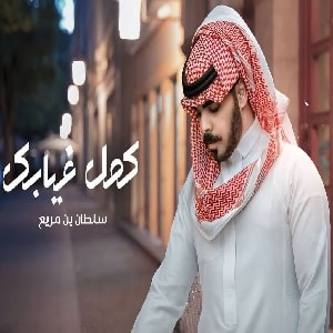 دانلود آهنگ عربی سلطان بن مريع كمل غيابک
