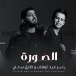 دانلود آهنگ عربی یاسر عبد الوهاب الصوره