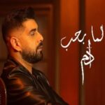 دانلود آهنگ عربی آدم لما بحب