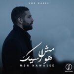 دانلود آهنگ عربی عمرو جابر مش هواسيک