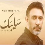 دانلود آهنگ عربی عمرو مصطفی سایبک