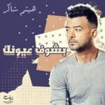 دانلود آهنگ عربی هيثم شاكر بشوف عيونک