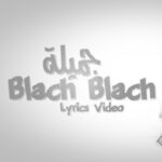 دانلود آهنگ عربی جمیله بلاش بلاش