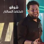 دانلود آهنگ عربی محمد السالم شوفو