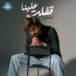 دانلود آهنگ عربی نبیل قفلت علينا