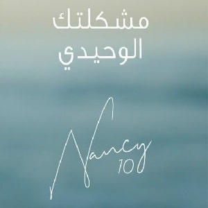 دانلود آهنگ عربی نانسی عجرم مشكلتک الوحيدی