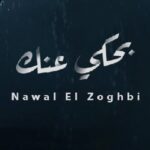 دانلود آهنگ عربی نوال الزغبی بحكی عنک