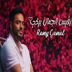 دانلود آهنگ عربی رامی جمال بقيس الجمال بيكی