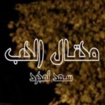 دانلود آهنگ عربی سعد لمجرد محتال الحب