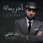 دانلود آهنگ عربی ولید الشامی آخر رساله