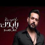 دانلود آهنگ عربی علی جاسم رایدک