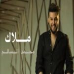 دانلود آهنگ عربی محمد السالم ملاک