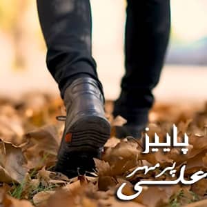 دانلود آهنگ آذری علی پرمهر پاییز