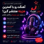انتشار آهنگ در سایت موسیقی